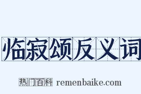 临寂颂反义词是什么意思的图片